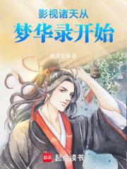 影视诸天从梦华录开始的
