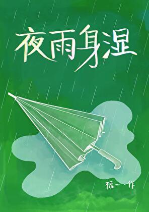 夜雨 早