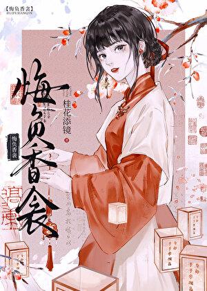 悔负香衾by桂花添镜笔趣阁