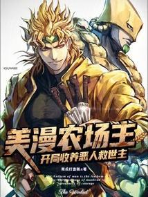 美漫农场主开局收养恶人救世主全本