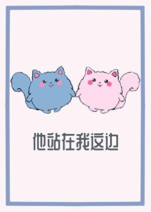 他站在我旁边英语