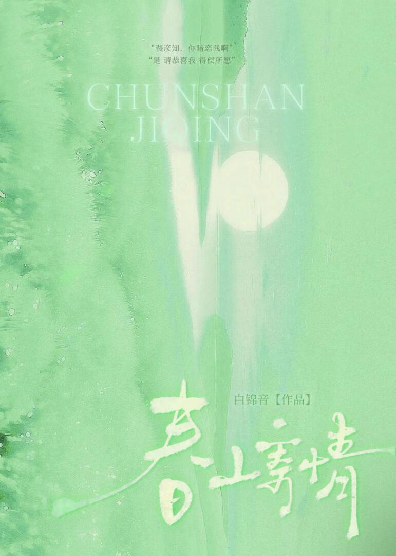 春山秋水寄相思的谜底(打一成语)