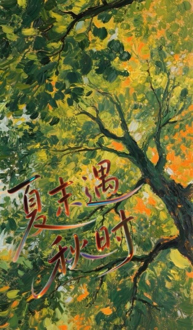 夏末遇秋时全文免费阅读 夏末遇秋时全文免费阅读