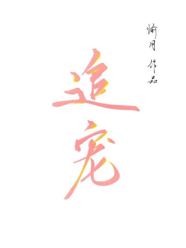追宠晚晚全文完结