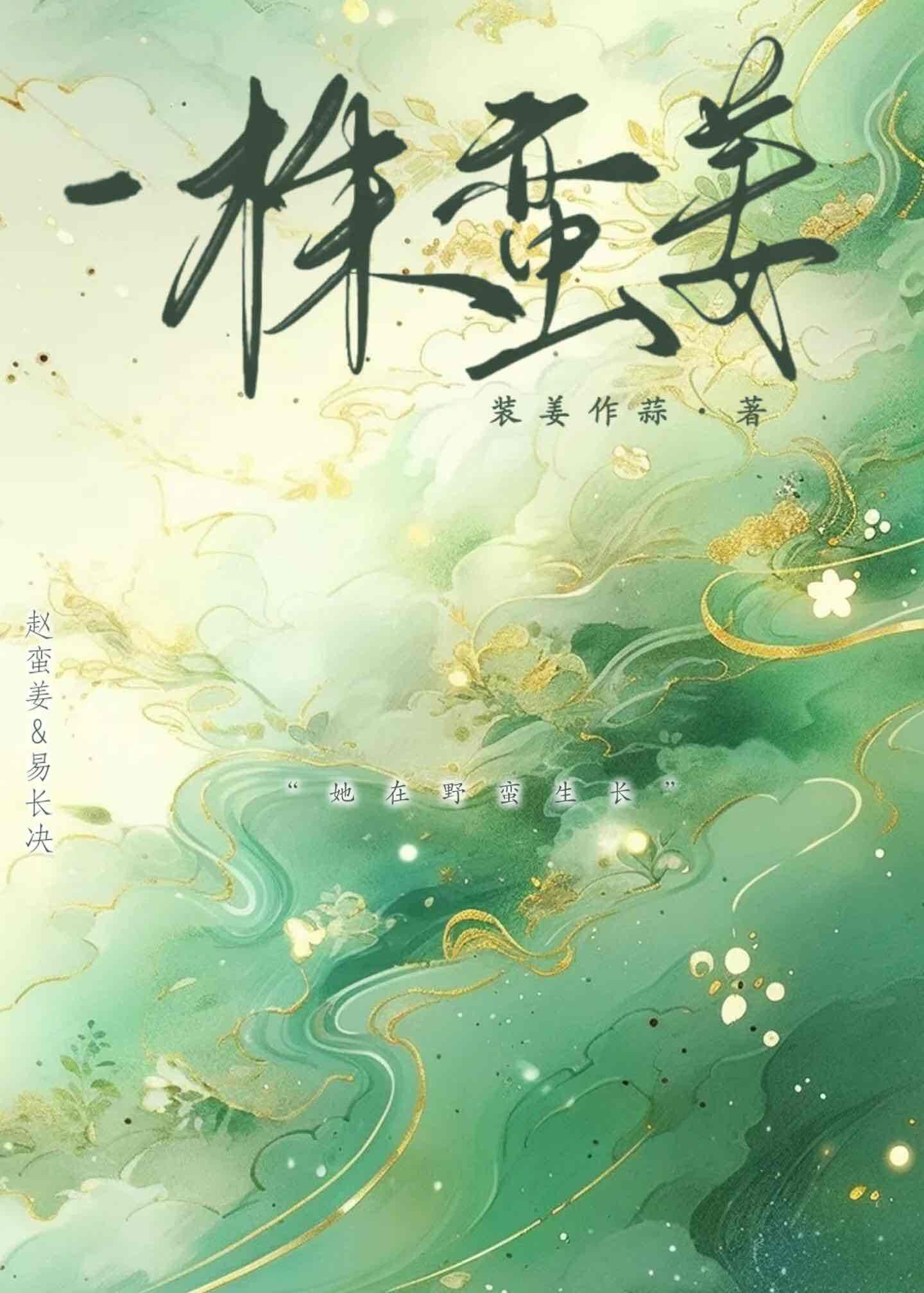 一株蛮姜免费阅读