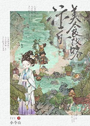 我用美食征服了主角团