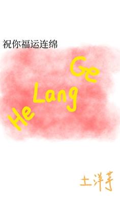 福运连绵不能乱说