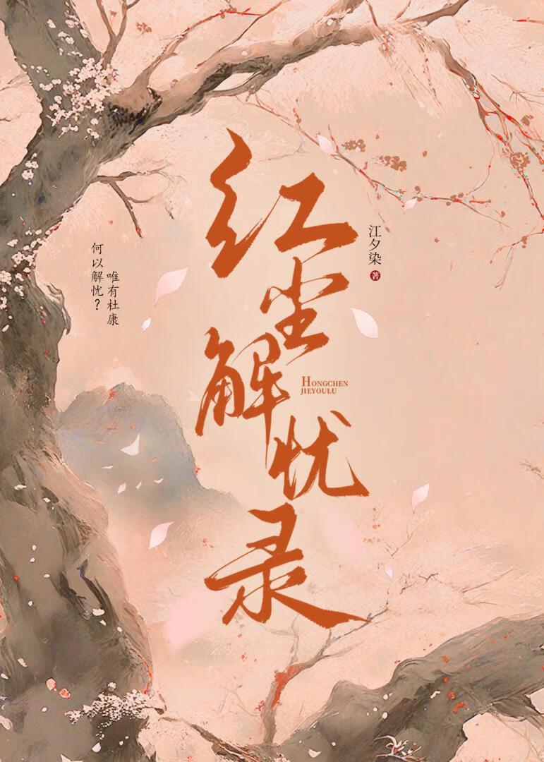 红尘的解说