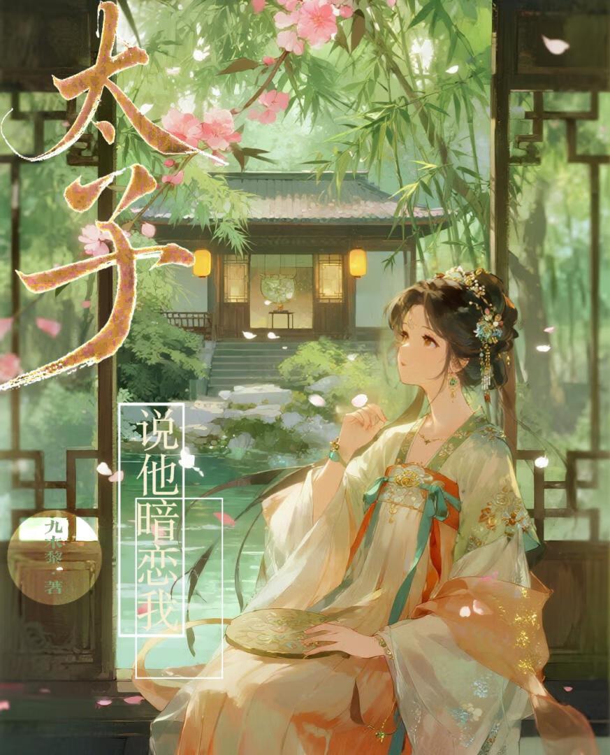 太子说他以前很宠我(重生)全文免费阅读 太子说他以前很宠我(重生)全文免费阅读