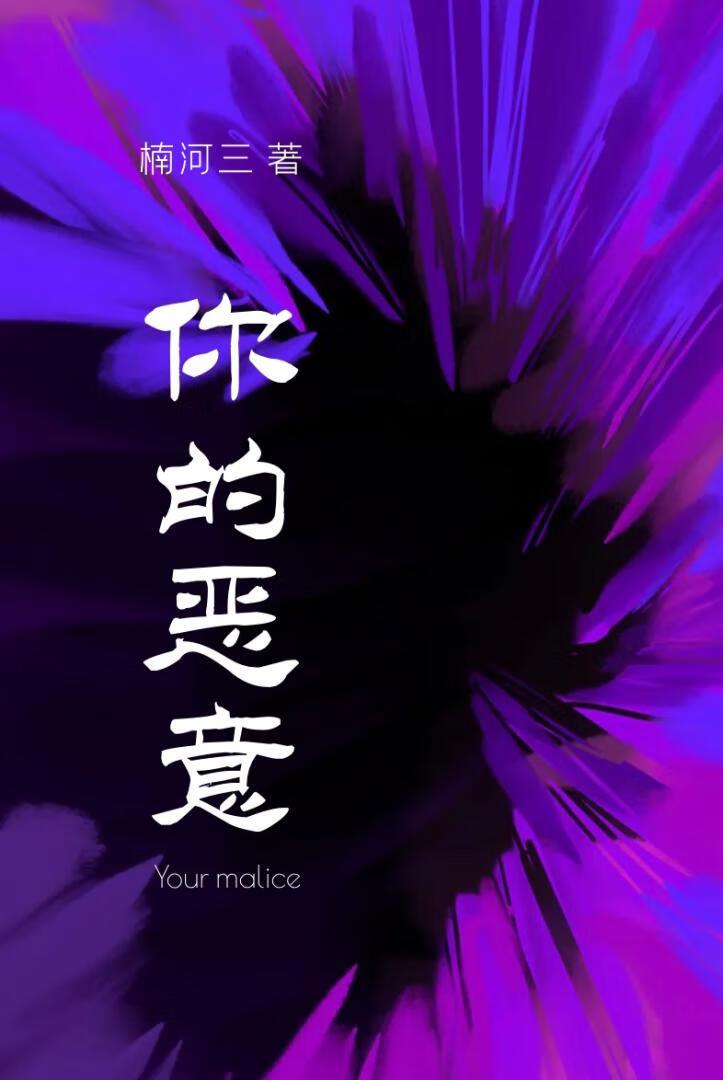 你的恶意和善良都不够纯粹 所以痛苦