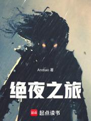 绝夜之旅小说TXT最新章节列表