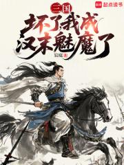 我成汉末魅魔了手打无错字版