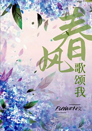 春风颂诗歌
