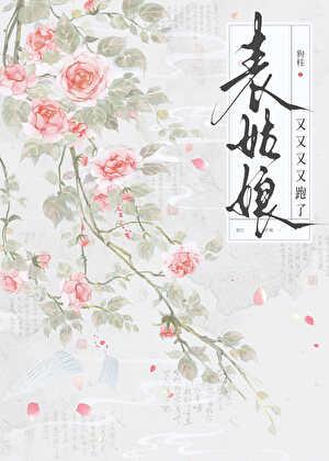 表姑娘又又又又跑了晋江 表姑娘又又又又跑了晋江