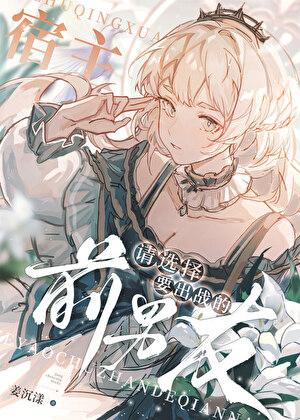 宿主请留步 最新章节 无弹窗