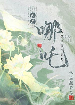捡的柔弱夫君是哪吒免费阅读
