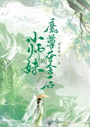 小师妹被魔尊夺舍后晋江