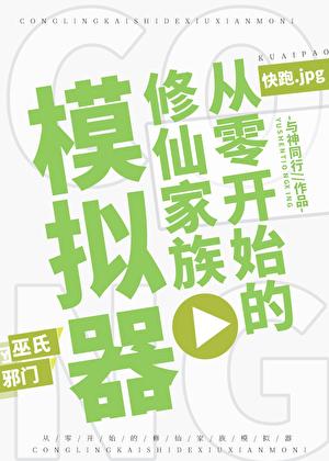 修仙家族崛起之路顶点