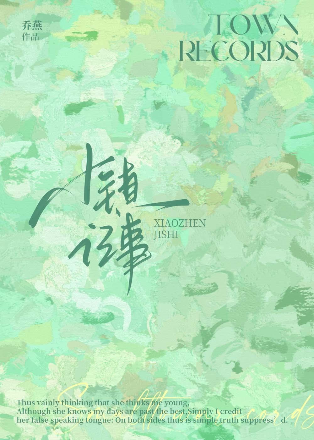 小镇记事词树