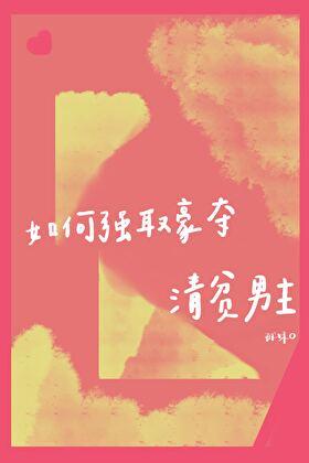 强取豪夺的短文