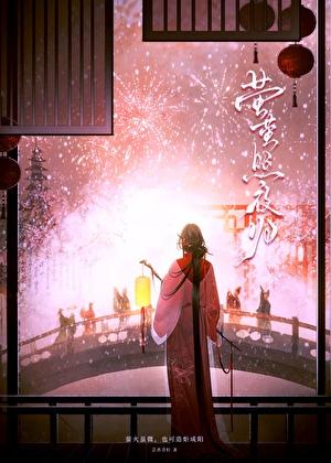 萤萤照夜归最新章节更新内容介绍