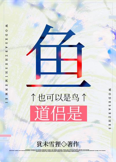 道侣是条鱼洪荒