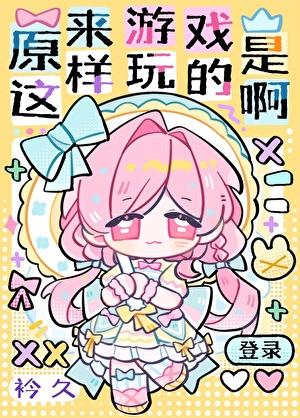 原来游戏是这样玩的啊番外