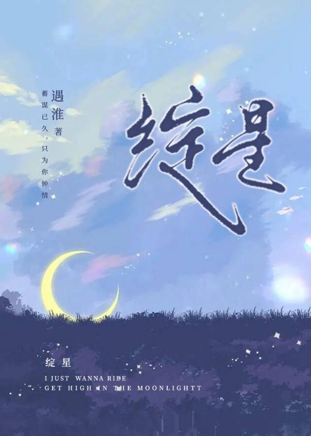 绽星免费阅读全文 绽星免费阅读全文