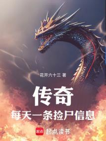 传奇每天一条捡尸信息最新章节更新