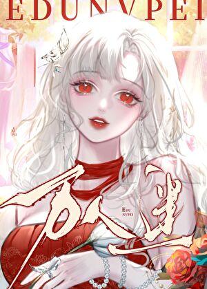 绝世美人深陷修罗场狐卿卿百度