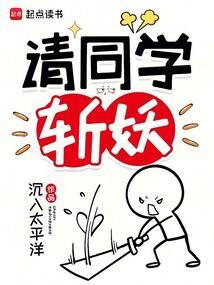 请同学斩妖怎么不更新了