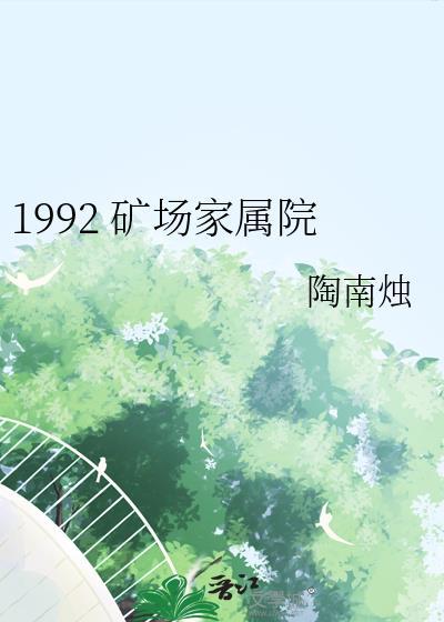 1992矿场家属院免费阅读