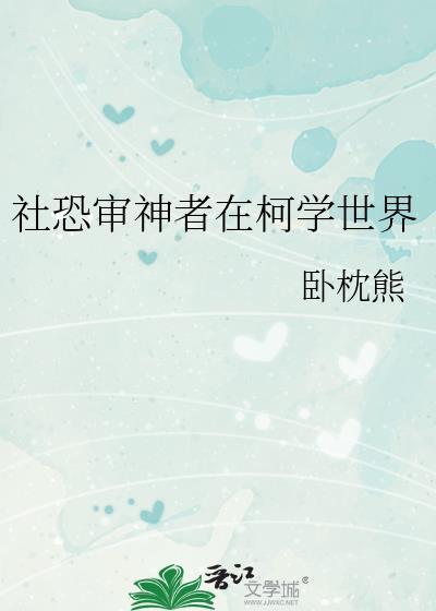社恐审神者在柯学世界观影体