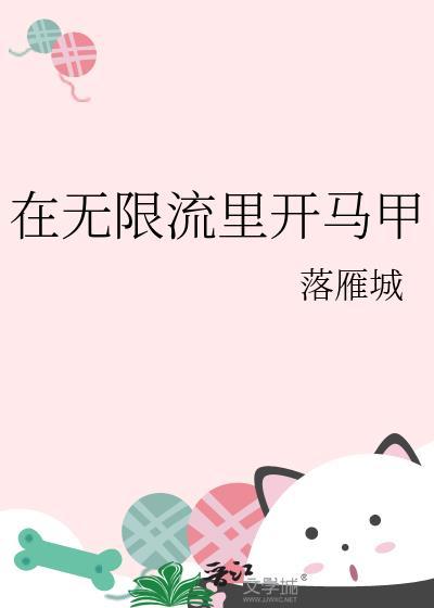 在无限流里开马甲TXT免费全本阅读 在无限流里开马甲TXT免费全本阅读