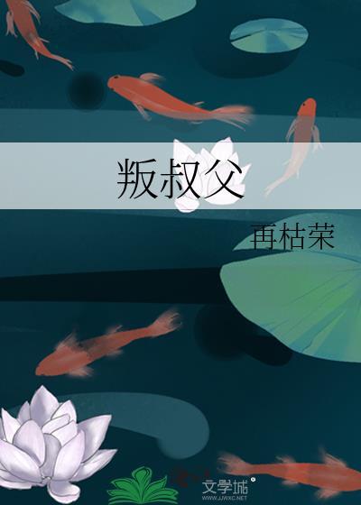 叛叔父免费阅读