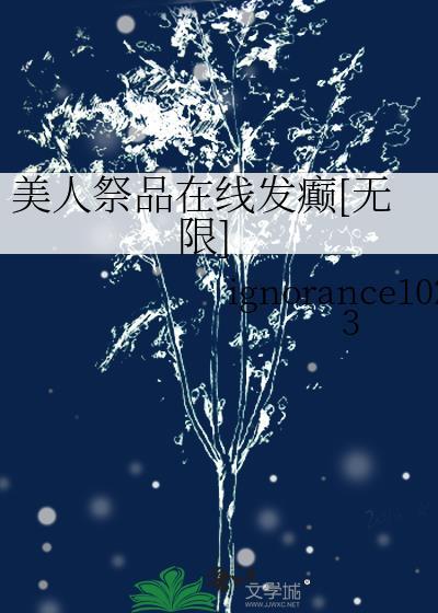 美人祭最难消受帝王宠书包网