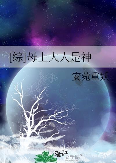 综漫母上大人