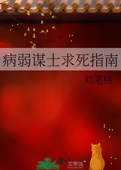 病弱谋士受囚禁