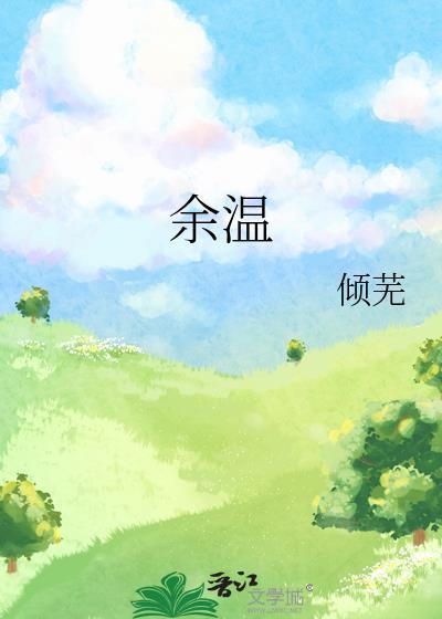 余温散尽是什么意思