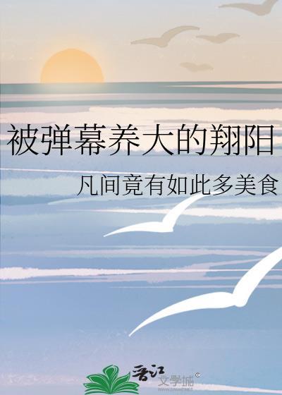 被弹幕养大的翔阳凡间竟有如此多美食