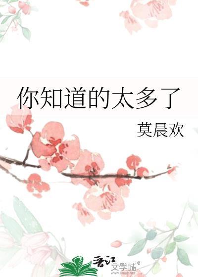 你知道的太多了莫晨欢讲的什么