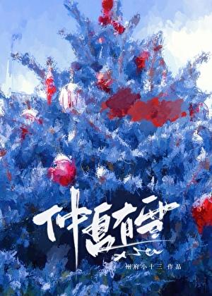 仲夏有雪笔趣阁