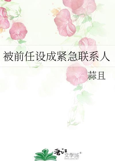 被前任设成紧急联系人百度