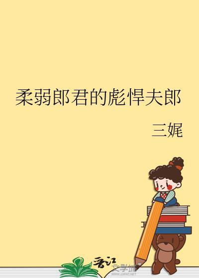 柔弱夫君阿厌