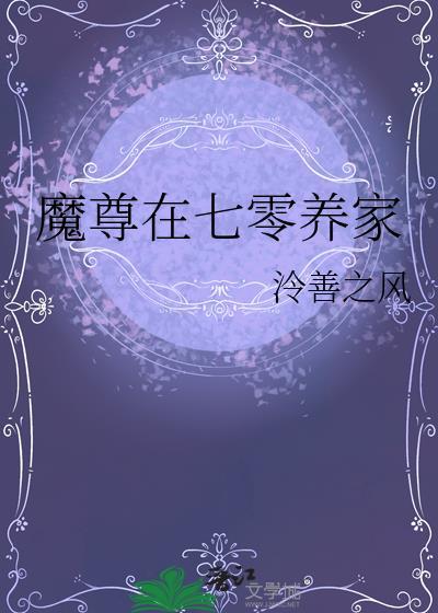 魔尊在七零养家txt百度资源