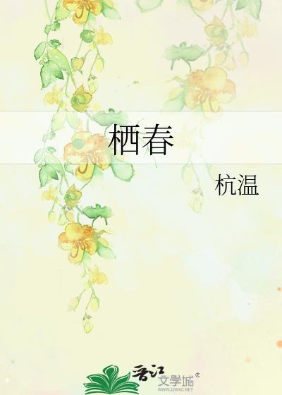 栖春何处