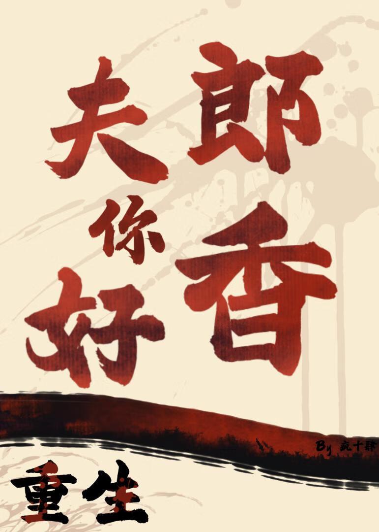 重生之夫郎很强悍