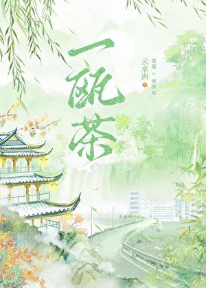 一瓯茶烟对梦闲出自哪里