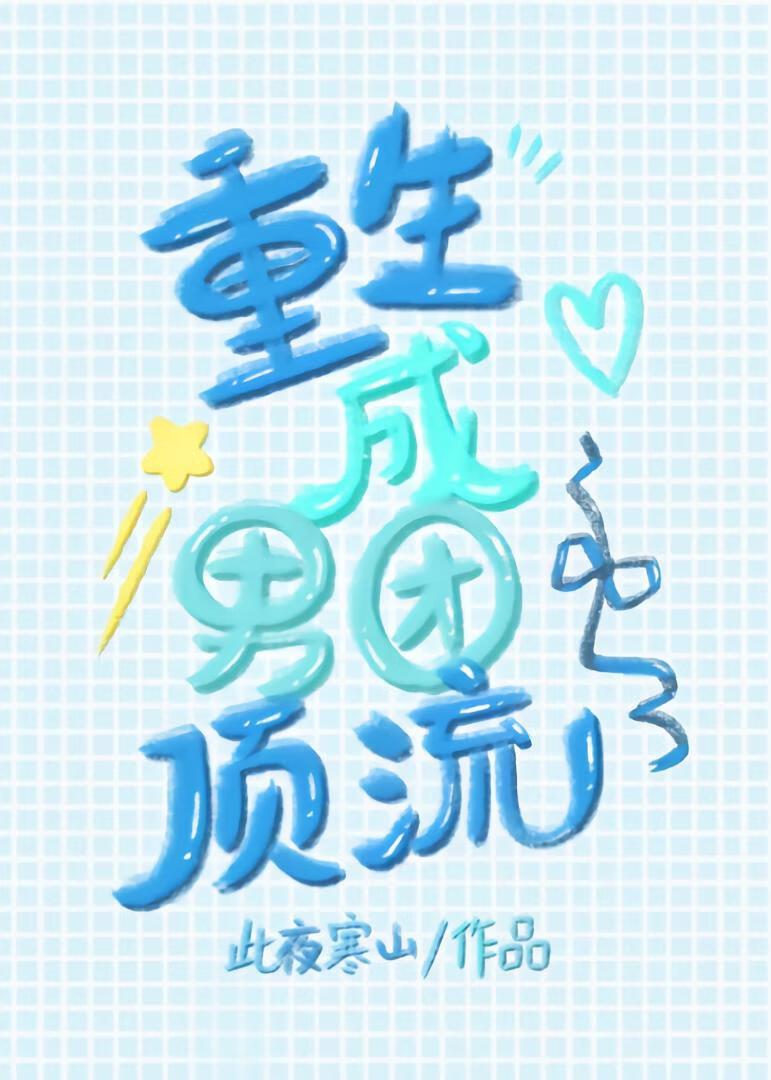重生成为男团团宠