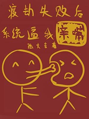 渡劫失败后我成了万人迷排雷 渡劫失败后我成了万人迷排雷
